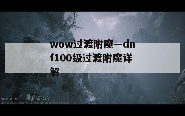 wow過渡附魔—dnf100級過渡附魔詳解