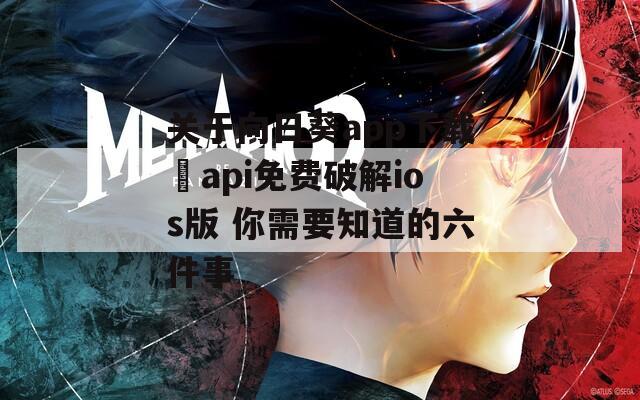 關(guān)于向日葵app下載汅api免費(fèi)破解ios版 你需要知道的六件事