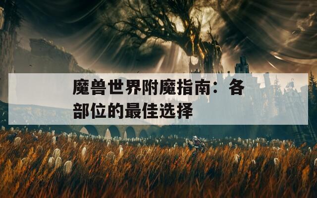 魔獸世界附魔指南：各部位的最佳選擇