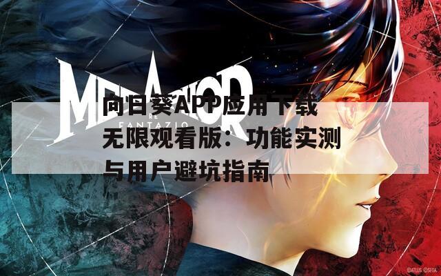 向日葵APP應(yīng)用下載無限觀看版：功能實(shí)測與用戶避坑指南