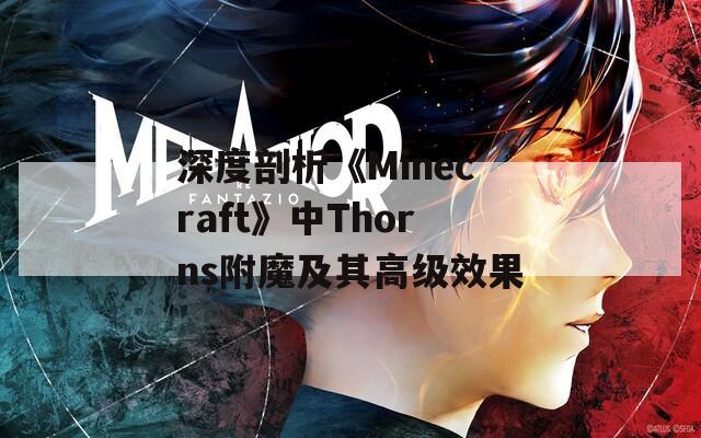 深度剖析《Minecraft》中Thorns附魔及其高級效果