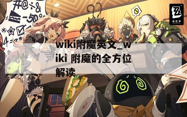 wiki附魔英文_wiki 附魔的全方位解讀