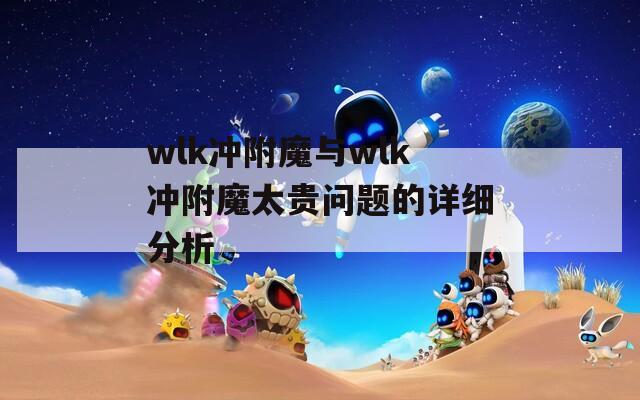 wlk沖附魔與wlk沖附魔太貴問題的詳細分析