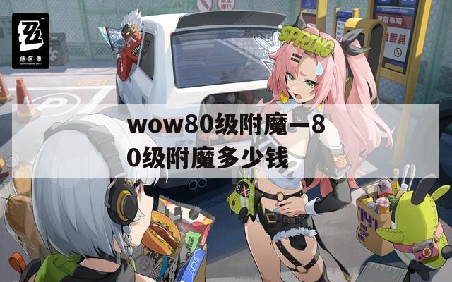 wow80級(jí)附魔—80級(jí)附魔多少錢