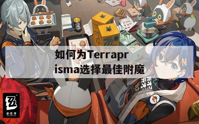 如何為Terraprisma選擇最佳附魔