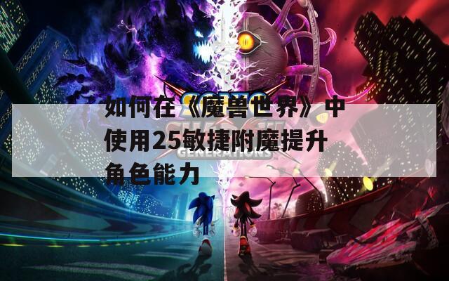 如何在《魔獸世界》中使用25敏捷附魔提升角色能力