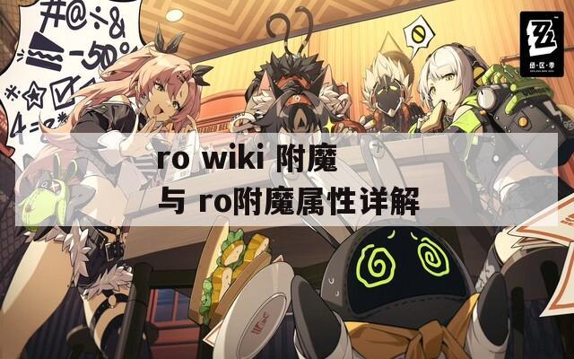 ro wiki 附魔與 ro附魔屬性詳解