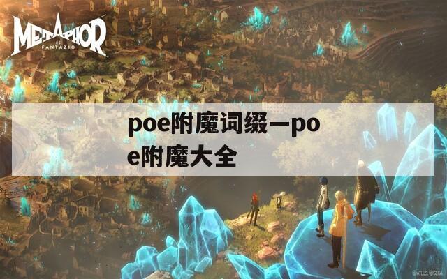 poe附魔詞綴—poe附魔大全