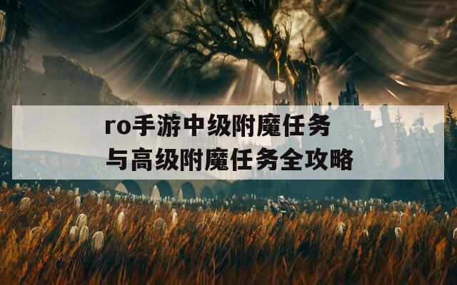 ro手游中級附魔任務(wù)與高級附魔任務(wù)全攻略