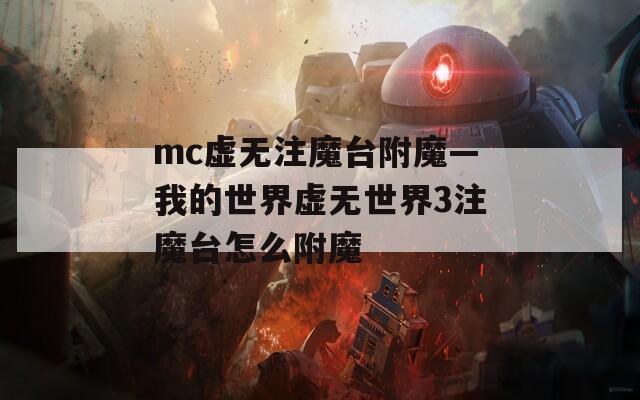 mc虛無(wú)注魔臺(tái)附魔—我的世界虛無(wú)世界3注魔臺(tái)怎么附魔