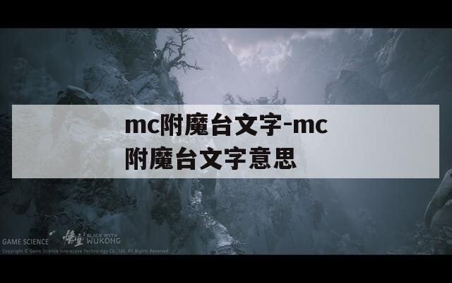 mc附魔臺文字-mc附魔臺文字意思