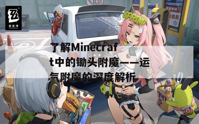 了解Minecraft中的鋤頭附魔——運(yùn)氣附魔的深度解析