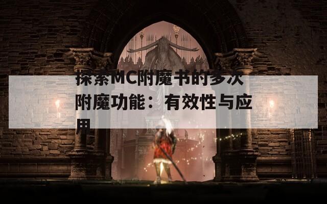 探索MC附魔書的多次附魔功能：有效性與應(yīng)用