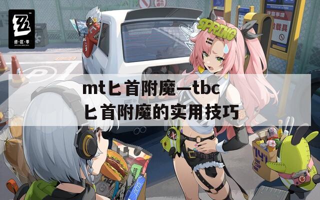 mt匕首附魔—tbc匕首附魔的實(shí)用技巧