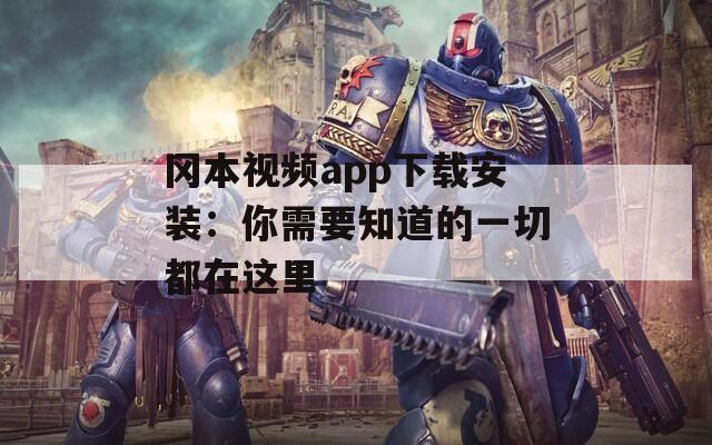 岡本視頻app下載安裝：你需要知道的一切都在這里