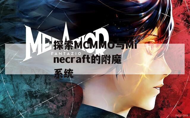 探索MCMMO與Minecraft的附魔系統(tǒng)