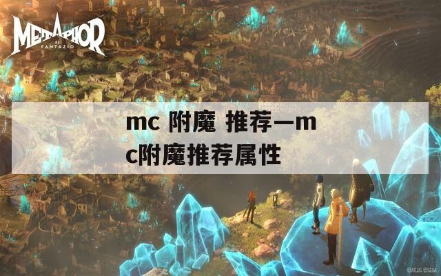 mc 附魔 推薦—mc附魔推薦屬性