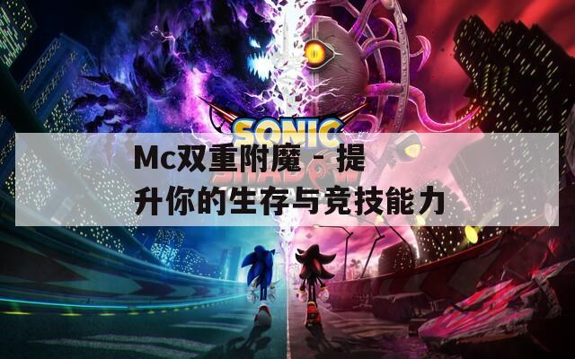 Mc雙重附魔 - 提升你的生存與競(jìng)技能力