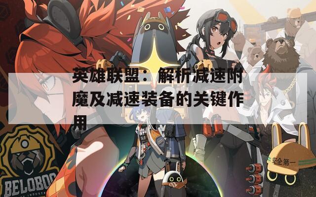 英雄聯(lián)盟：解析減速附魔及減速裝備的關鍵作用