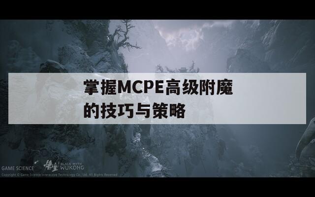 掌握MCPE高級(jí)附魔的技巧與策略