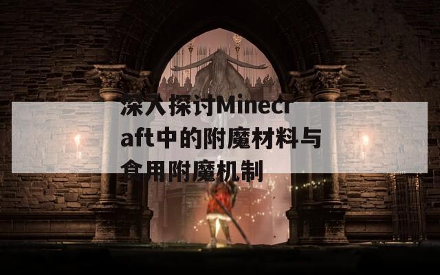 深入探討Minecraft中的附魔材料與食用附魔機制