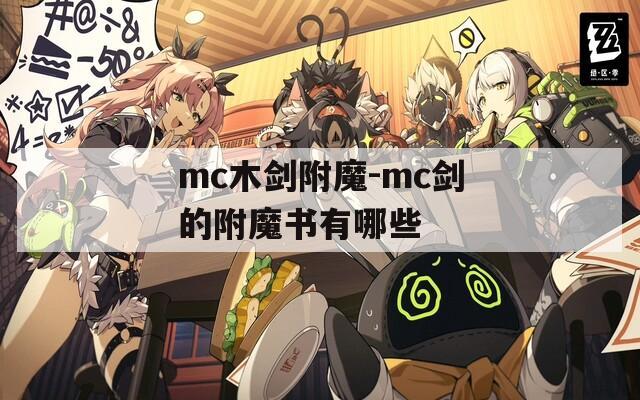 mc木劍附魔-mc劍的附魔書(shū)有哪些