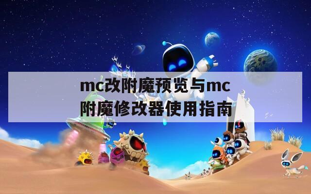 mc改附魔預(yù)覽與mc附魔修改器使用指南