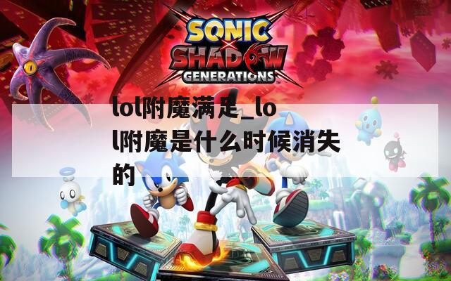 lol附魔滿足_lol附魔是什么時(shí)候消失的