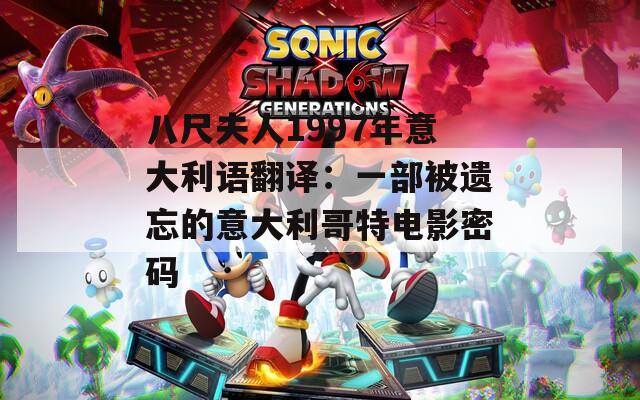 八尺夫人1997年意大利語翻譯：一部被遺忘的意大利哥特電影密碼