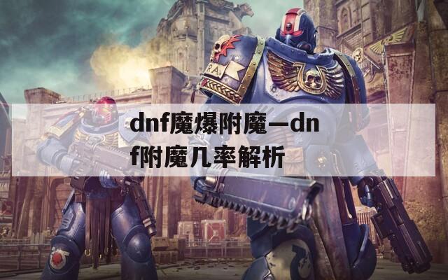 dnf魔爆附魔—dnf附魔幾率解析