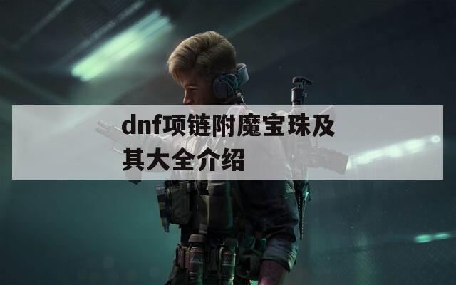 dnf項鏈附魔寶珠及其大全介紹