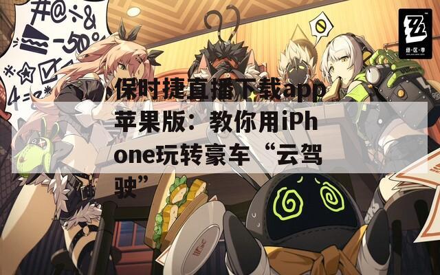 保時捷直播下載app蘋果版：教你用iPhone玩轉(zhuǎn)豪車“云駕駛”
