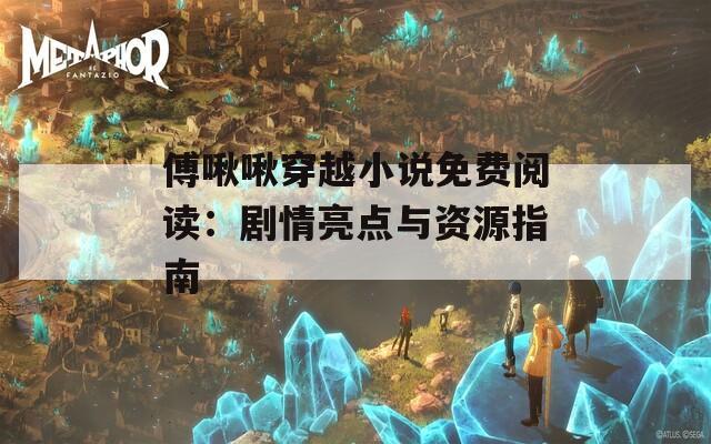 傅啾啾穿越小說免費閱讀：劇情亮點與資源指南