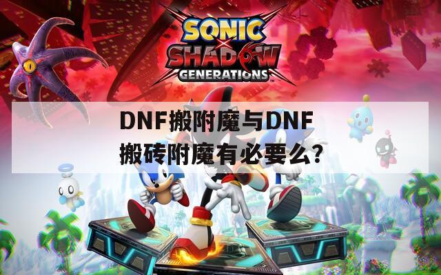DNF搬附魔與DNF搬磚附魔有必要么？