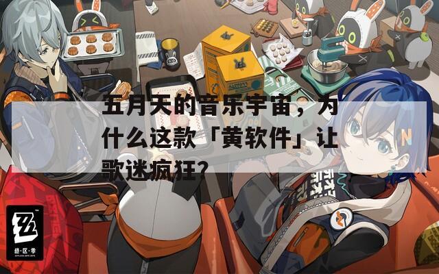 五月天的音樂(lè)宇宙，為什么這款「黃軟件」讓歌迷瘋狂？
