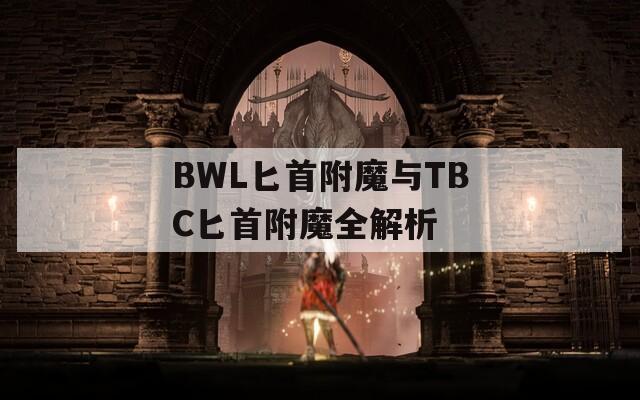 BWL匕首附魔與TBC匕首附魔全解析