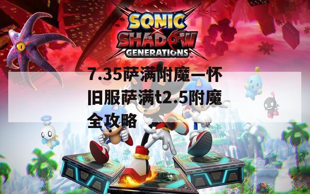 7.35薩滿附魔—懷舊服薩滿t2.5附魔全攻略