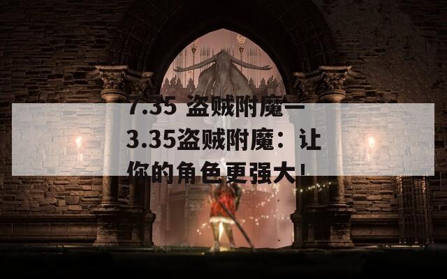 7.35 盜賊附魔—3.35盜賊附魔：讓你的角色更強(qiáng)大！