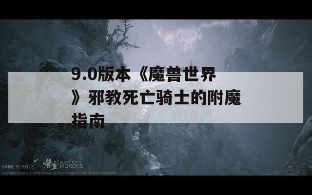 9.0版本《魔獸世界》邪教死亡騎士的附魔指南
