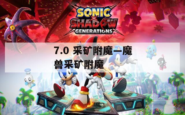 7.0 采礦附魔—魔獸采礦附魔