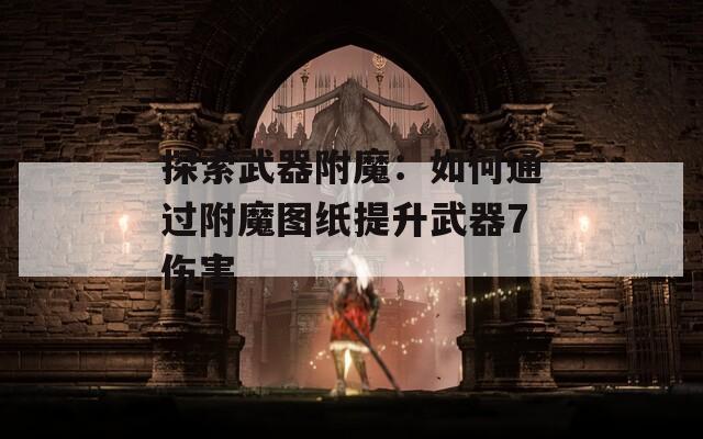 探索武器附魔：如何通過附魔圖紙?zhí)嵘淦?傷害