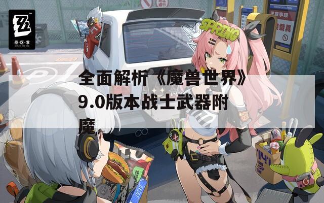 全面解析《魔獸世界》9.0版本戰(zhàn)士武器附魔