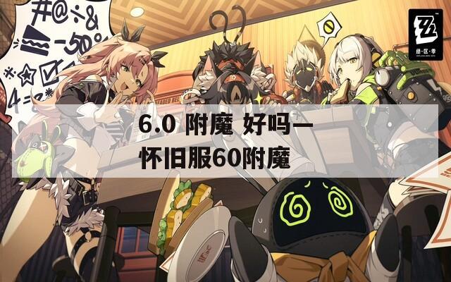 6.0 附魔 好嗎—懷舊服60附魔
