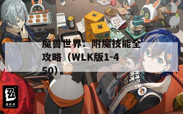 魔獸世界：附魔技能全攻略（WLK版1-450）