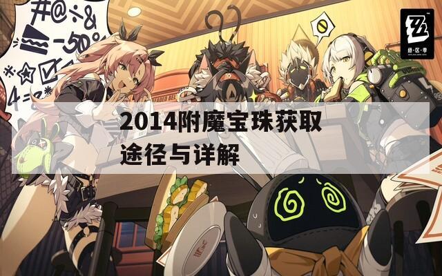 2014附魔寶珠獲取途徑與詳解
