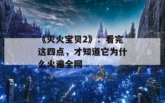 《滅火寶貝2》：看完這四點(diǎn)，才知道它為什么火遍全網(wǎng)
