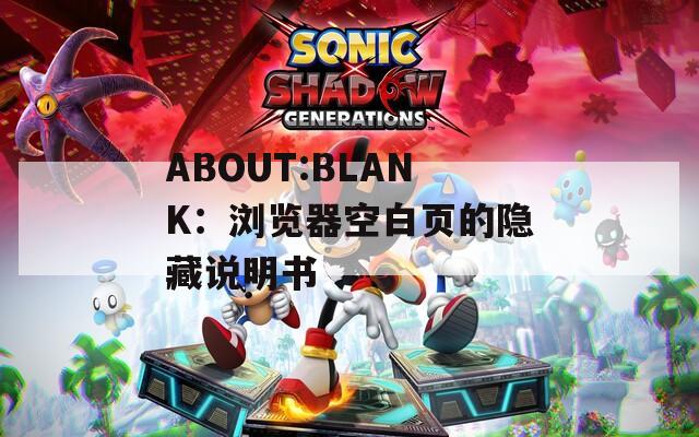 ABOUT:BLANK：瀏覽器空白頁的隱藏說明書