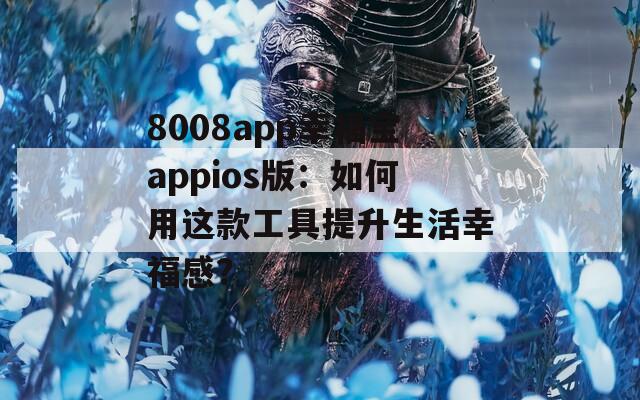 8008app幸福寶appios版：如何用這款工具提升生活幸福感？