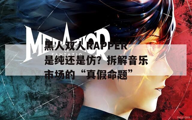 黑人雙人RAPPER是純還是仿？拆解音樂市場的“真假命題”