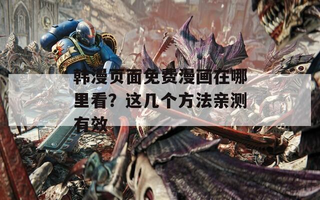 韓漫頁面免費漫畫在哪里看？這幾個方法親測有效